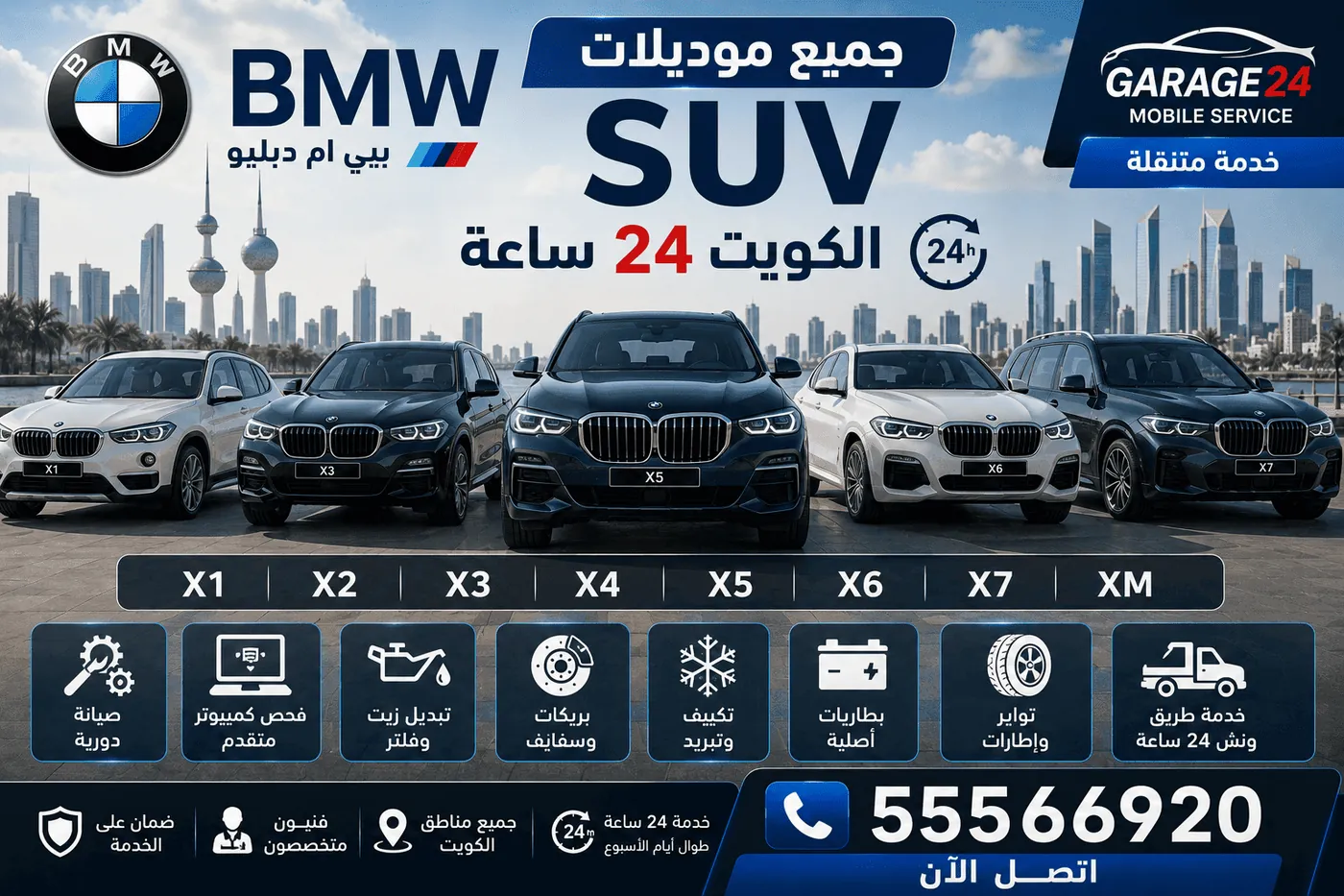 سيارات SUV دفع رباعي BMW بي ام دبليو في الكويت وصيانتها