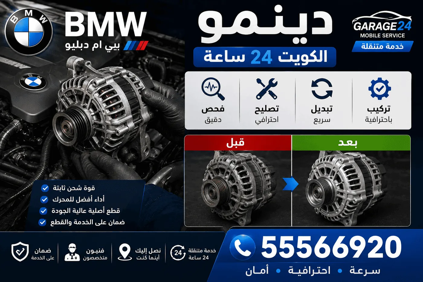 دينمو سيارات BMW بي ام دبليو وإصلاح نظام الشحن في الكويت
