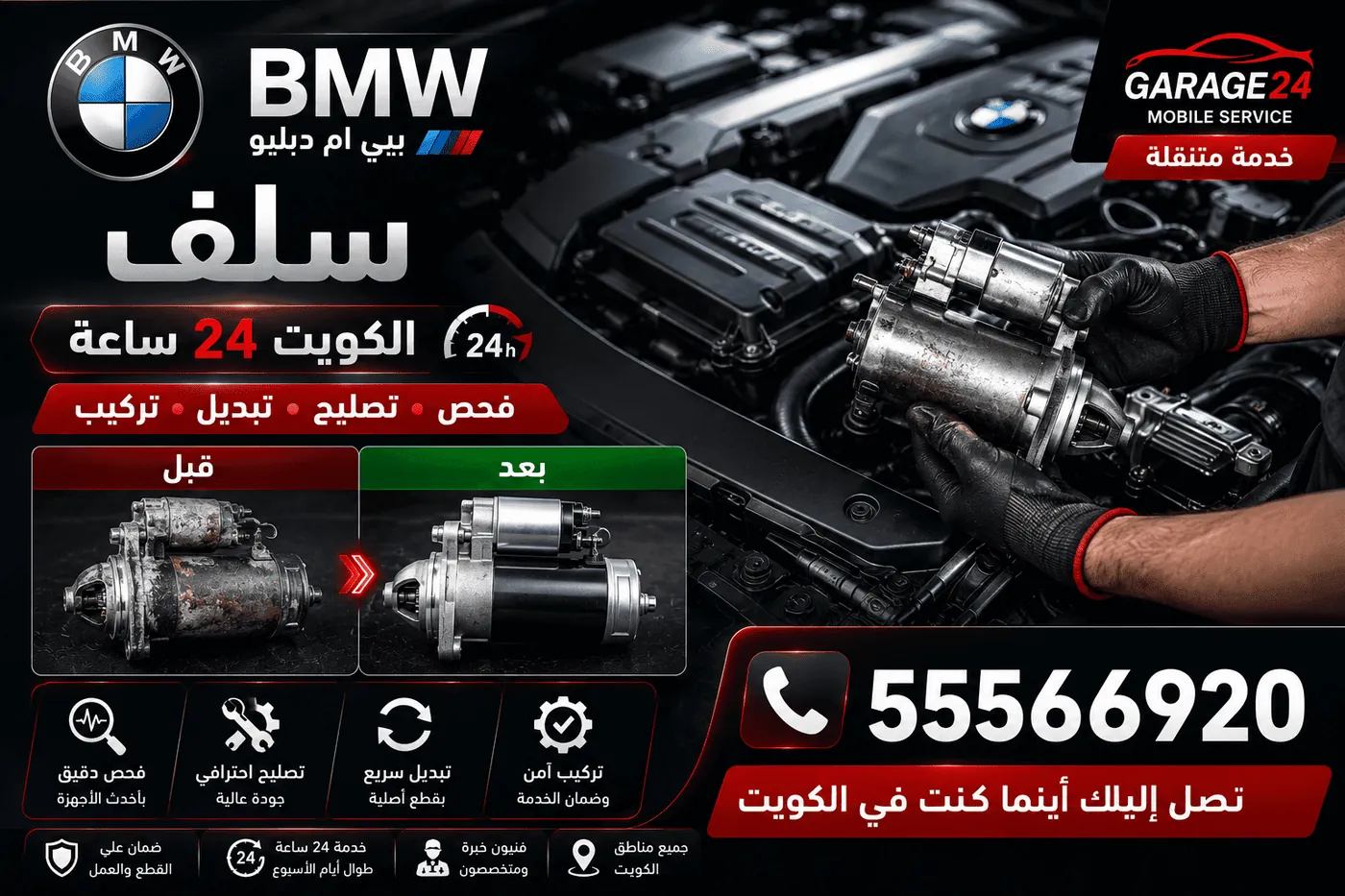سلف مارش سيارات BMW بي ام دبليو وتركيبه وتصليحه في الكويت