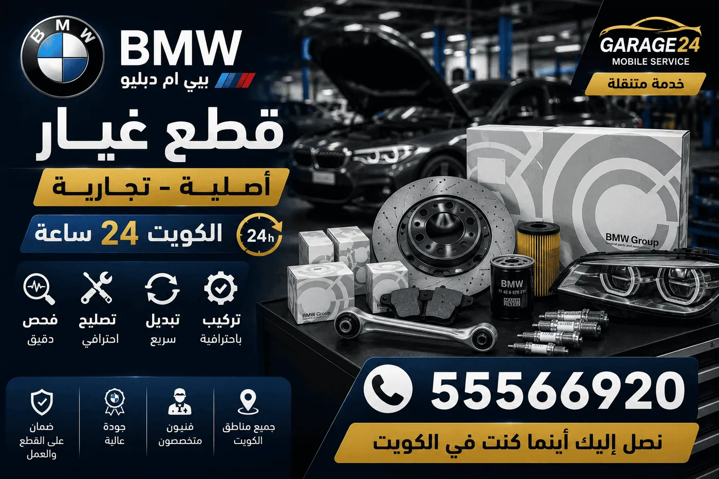 قطع غيار سيارات BMW بي ام دبليو الأصلية والبديلة في الكويت