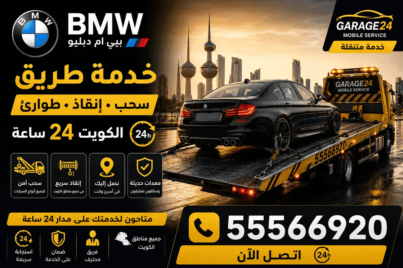 خدمة طريق وإنقاذ سيارات BMW بي ام دبليو على الطريق في الكويت