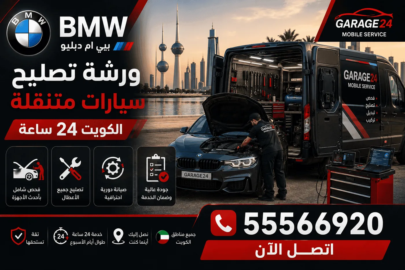 ورشة تصليح سيارات BMW بي ام دبليو متنقلة في الكويت 24 ساعة