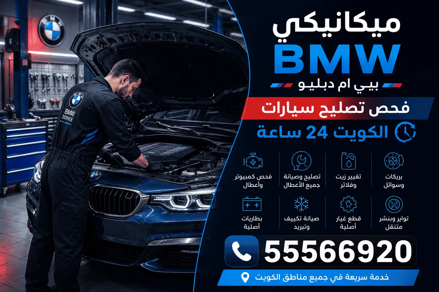 ميكانيكي سيارات BMW بي ام دبليو متنقل في الكويت يصلح المحرك في موقعك