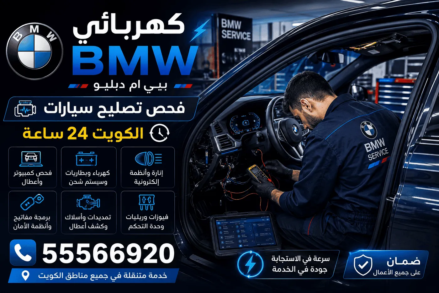 كهربائي سيارات BMW بي ام دبليو متنقل يفحص وحدات التحكم والحساسات في الكويت