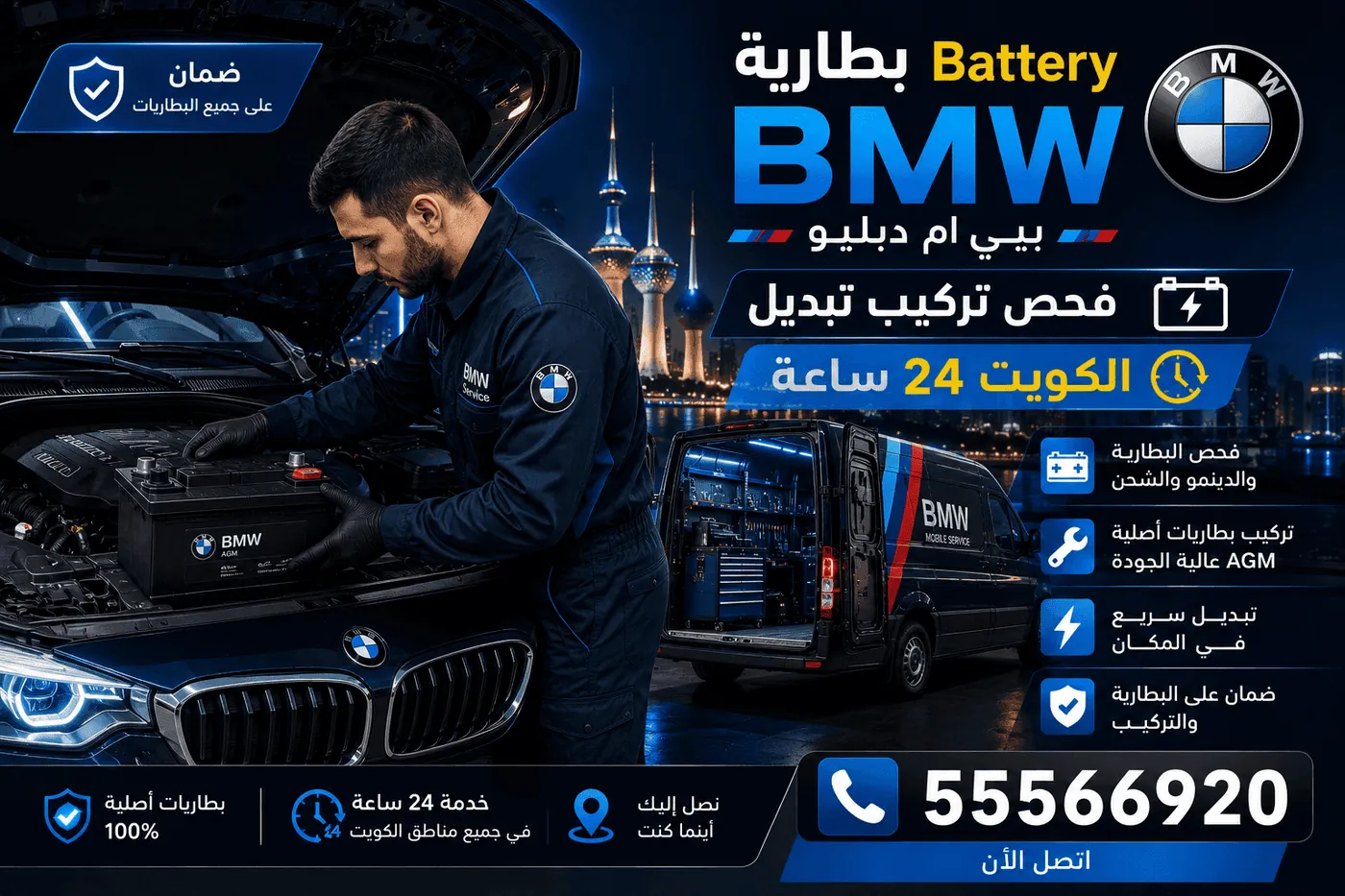 بطاريات سيارات BMW بي ام دبليو وفحصها وتسجيلها وتبديلها في الكويت