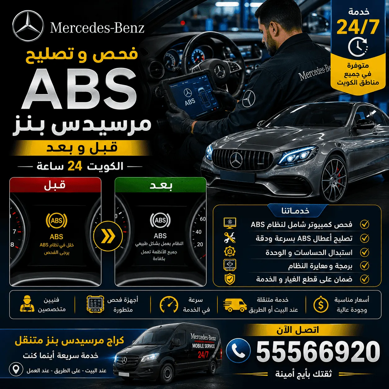 نظام ABS و ESP والفرامل الإلكترونية في سيارات مرسيدس Mercedes بالكويت