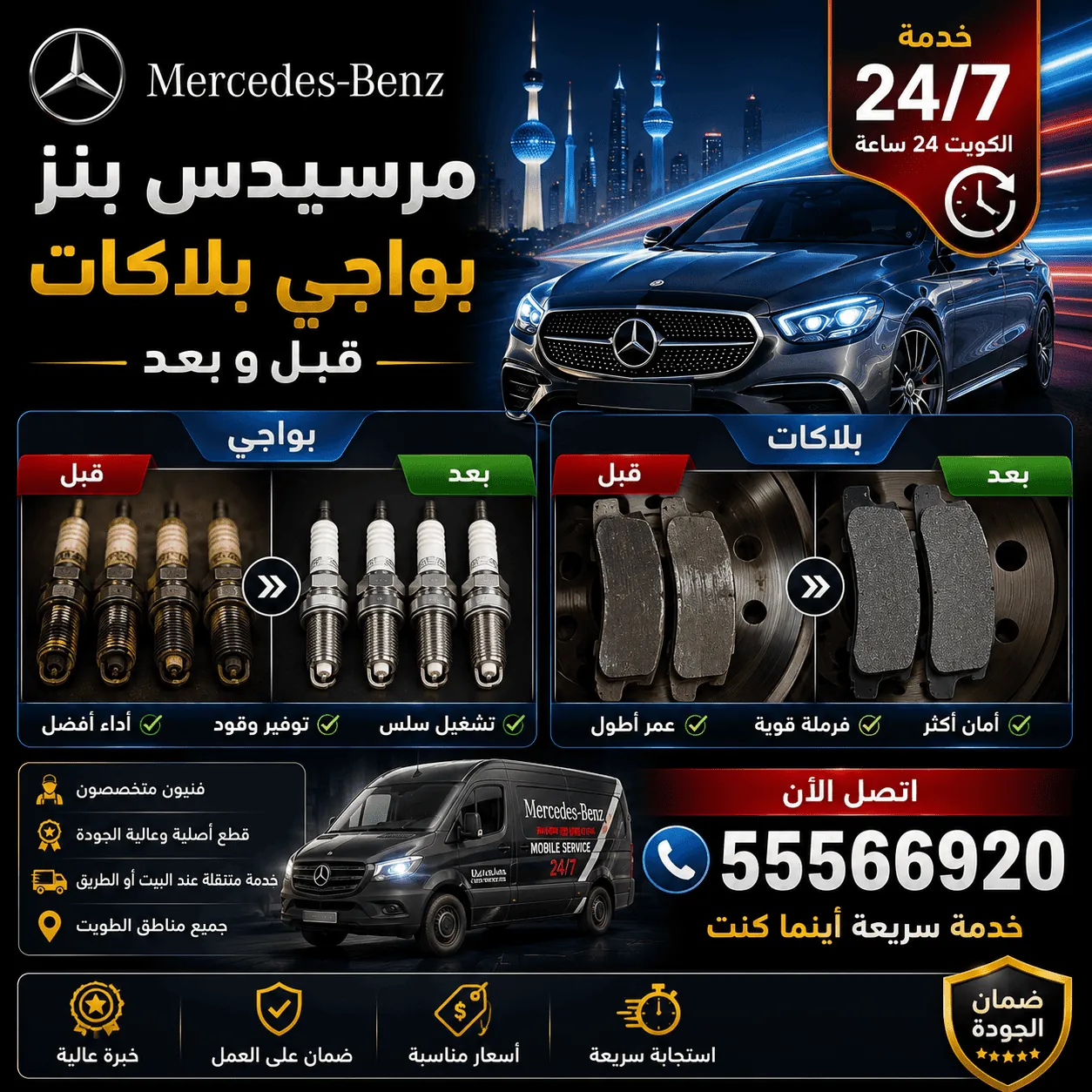بواجي وبلاكات وكويلات سيارات مرسيدس Mercedes وتبديلها في الكويت