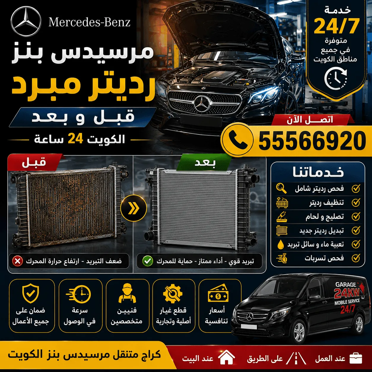 رديتر ومنظومة تبريد سيارات مرسيدس Mercedes وإصلاحها في الكويت
