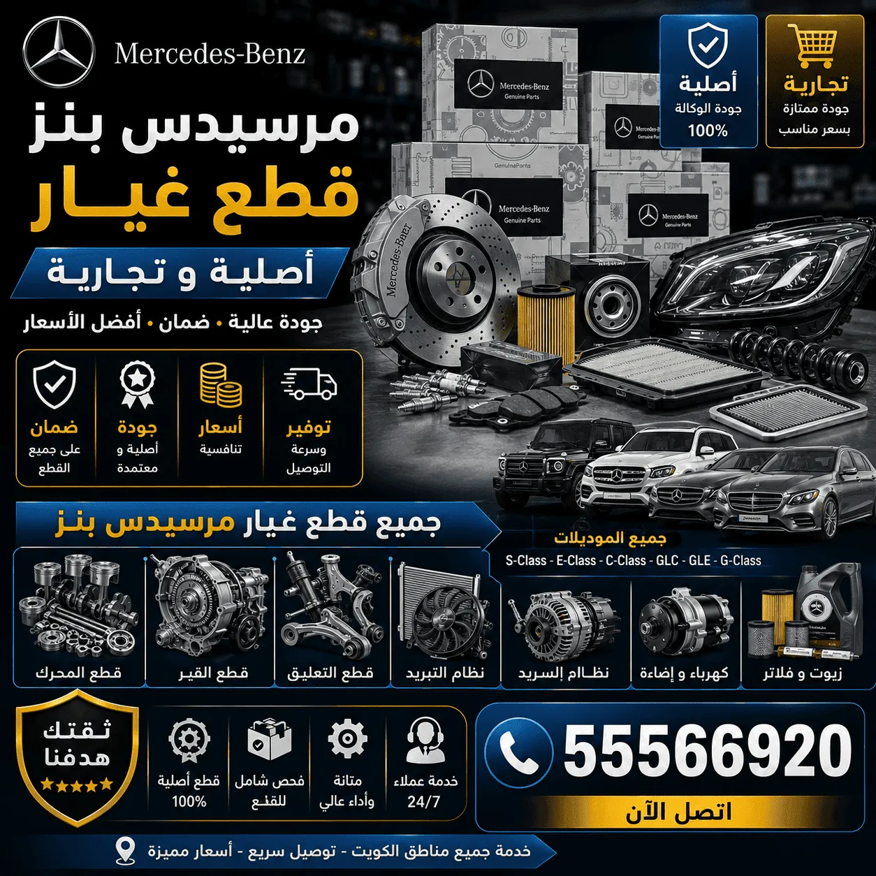 قطع غيار سيارات مرسيدس Mercedes الأصلية والبديلة في الكويت