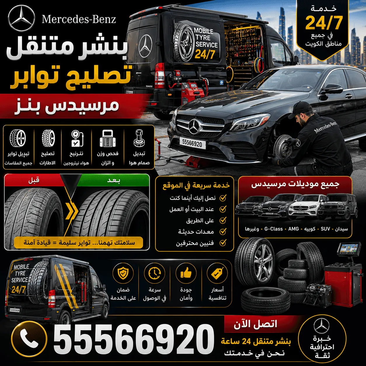 بنشر متنقل لإطارات سيارات مرسيدس Mercedes في الكويت على مدار الساعة
