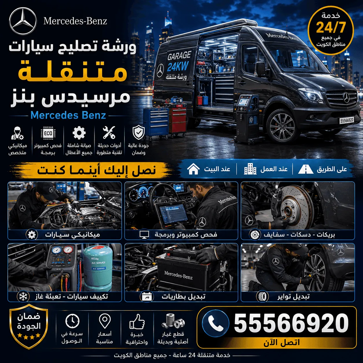 ورشة تصليح سيارات مرسيدس Mercedes متنقلة في الكويت 24 ساعة
