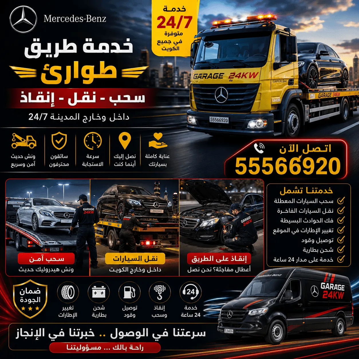 خدمة طريق سيارات مرسيدس Mercedes وإنقاذ على الطريق في الكويت