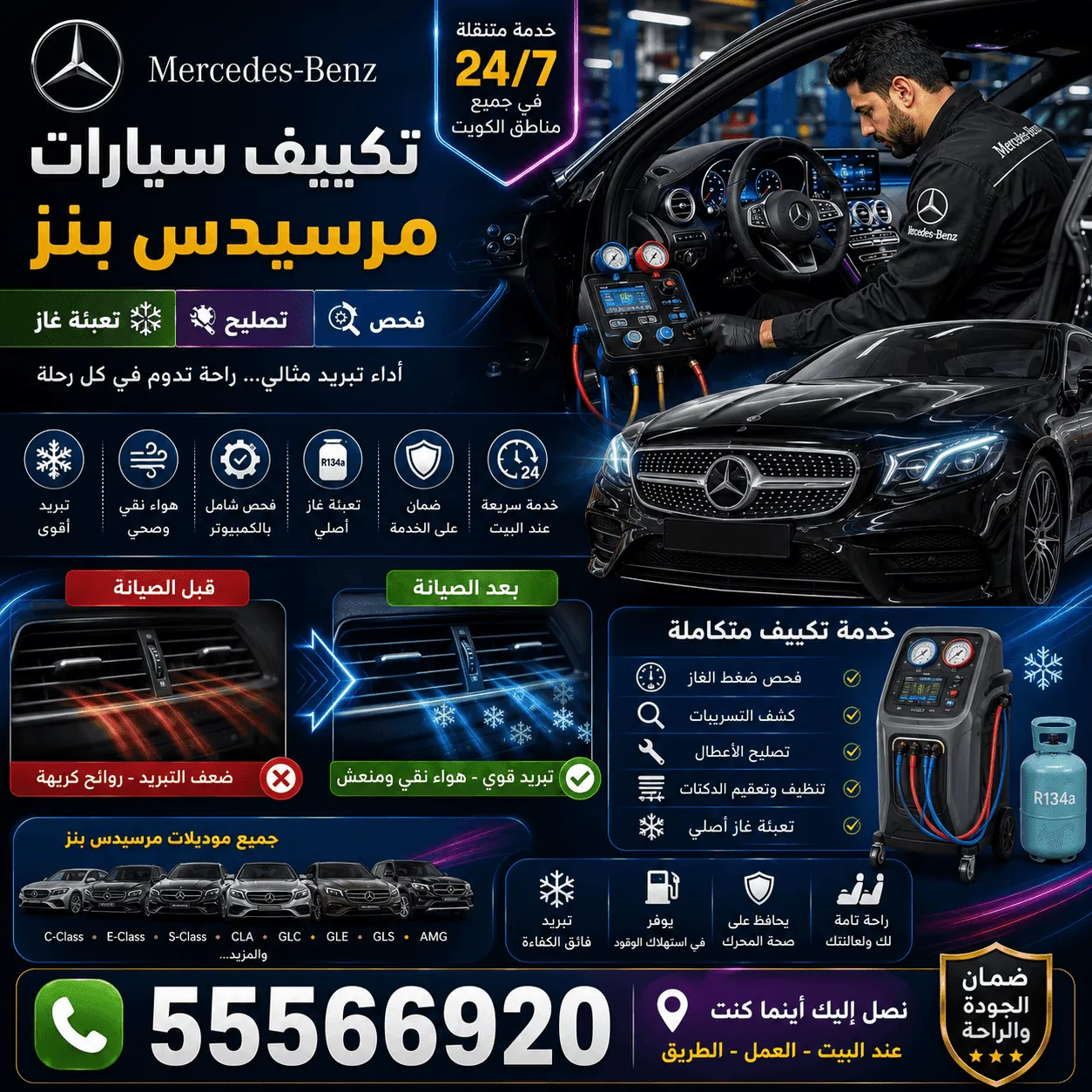 تصليح تكييف سيارات مرسيدس Mercedes لصيف الكويت الحار