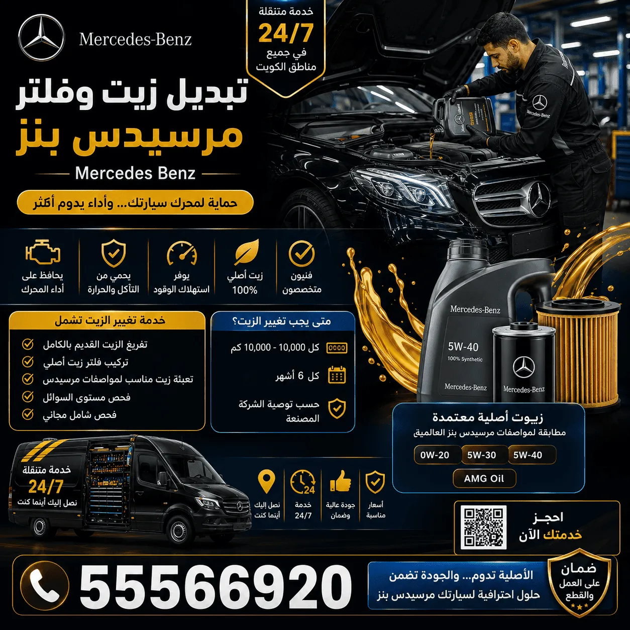 تبديل زيت وفلتر سيارات مرسيدس Mercedes المتنقل في الكويت 24 ساعة