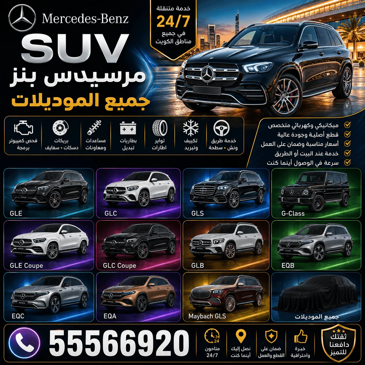 سيارات SUV دفع رباعي مرسيدس Mercedes في الكويت وصيانتها