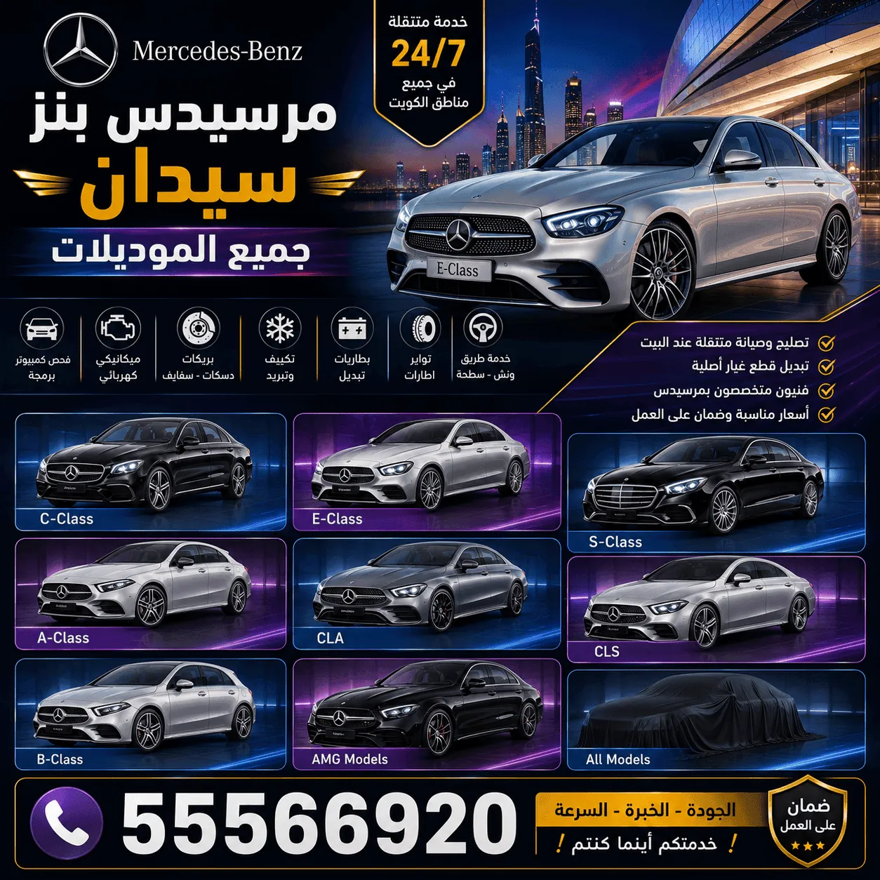 سيارات سيدان مرسيدس Mercedes في الكويت وصيانتها المتنقلة