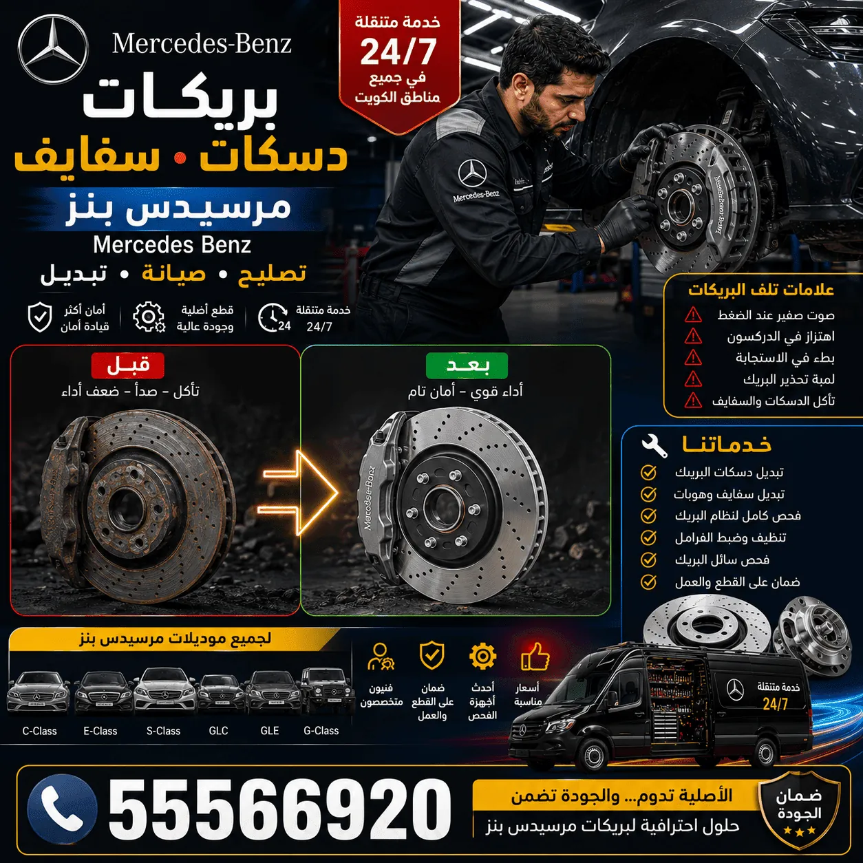بريكات وسفايف ودسكات سيارات مرسيدس Mercedes وتبديلها في الكويت