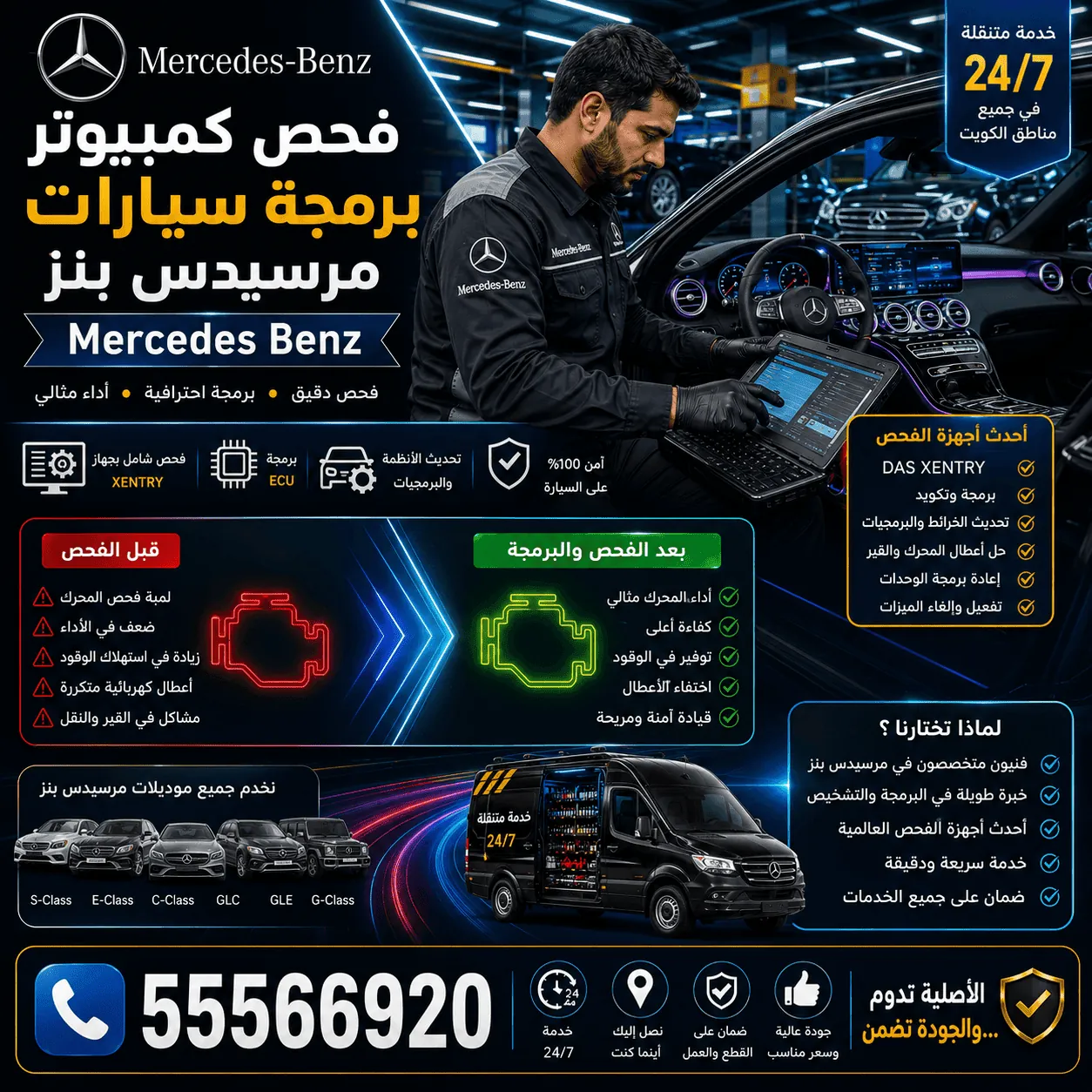 فحص كمبيوتر سيارات مرسيدس Mercedes وبرمجتها بأجهزة أصلية في الكويت