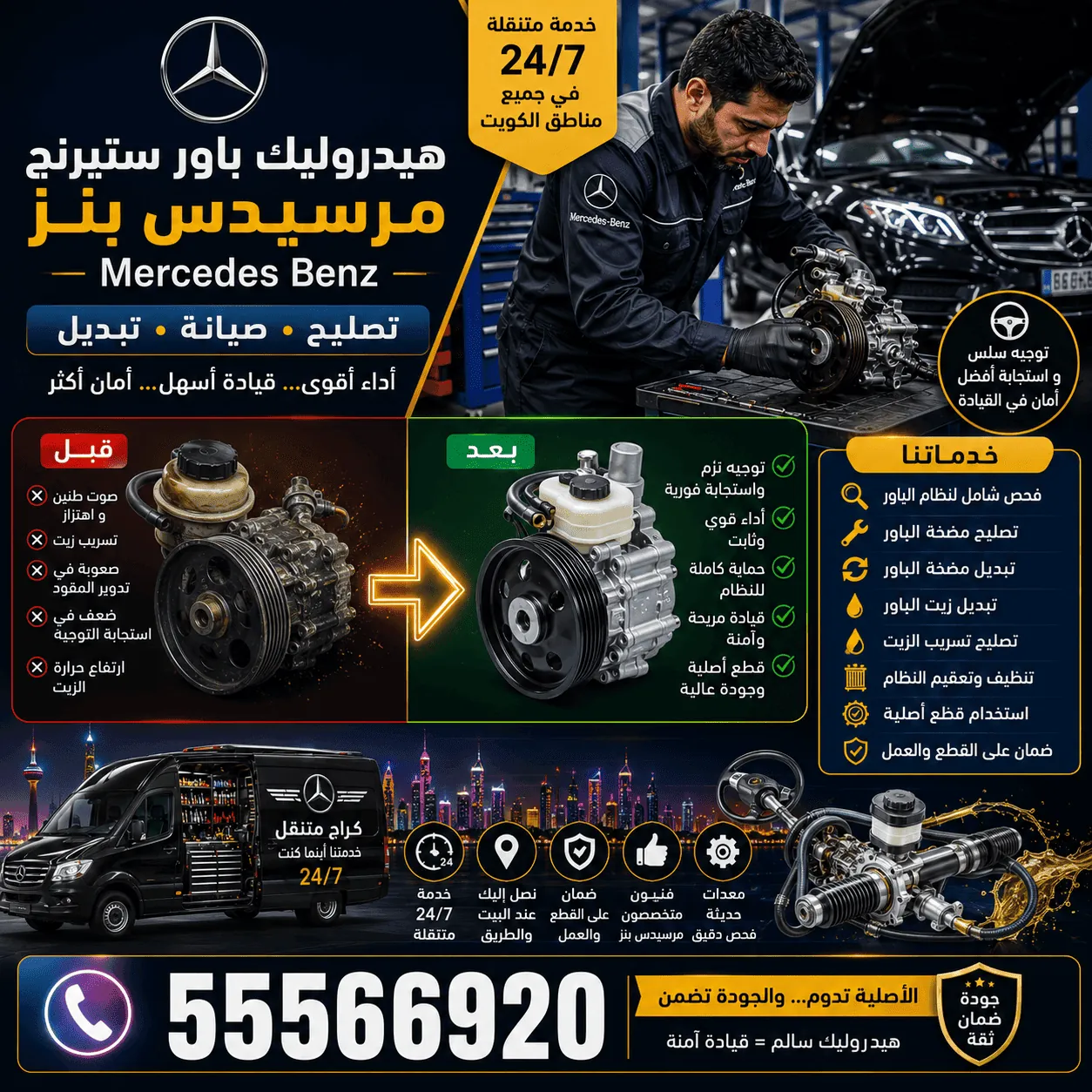 هيدروليك ودركسون سيارات مرسيدس Mercedes وإصلاحه في الكويت