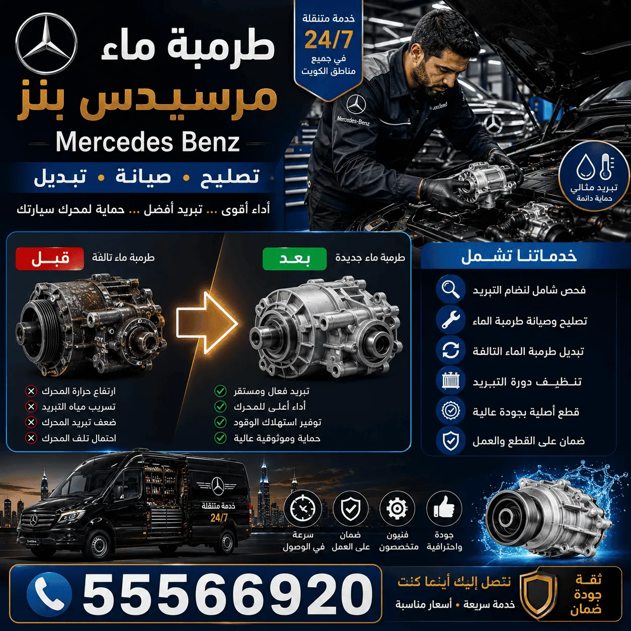 طرمبة ماء سيارات مرسيدس Mercedes ومنظومة التبريد في الكويت
