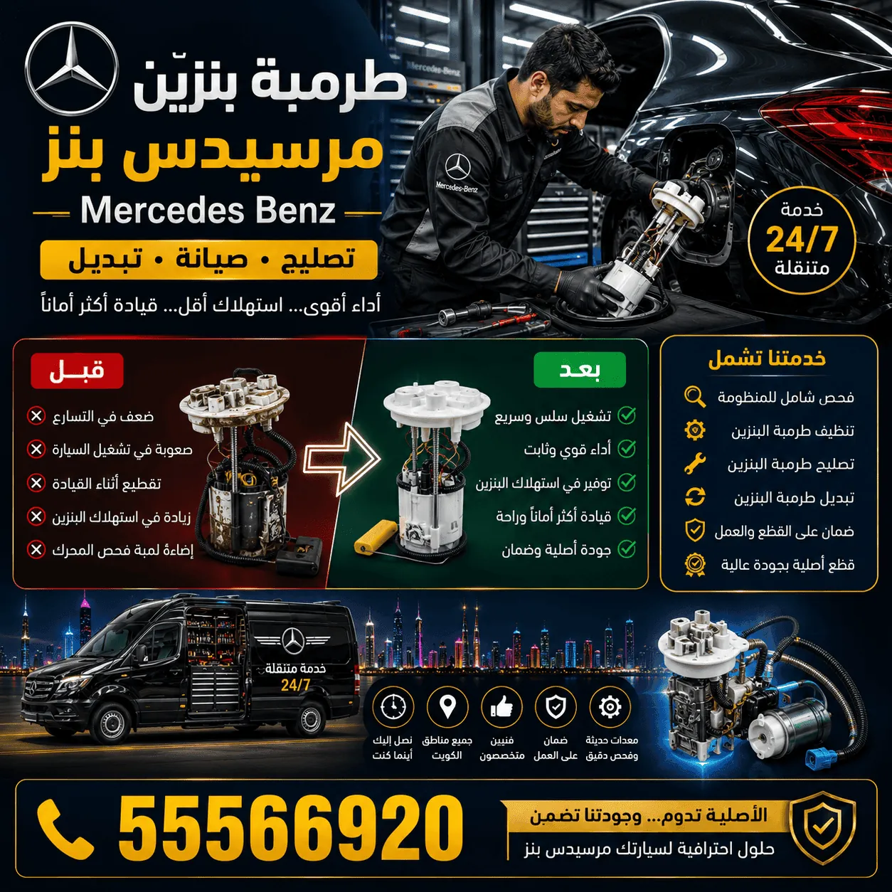 طرمبة بنزين سيارات مرسيدس Mercedes وتركيبها المتنقل في الكويت