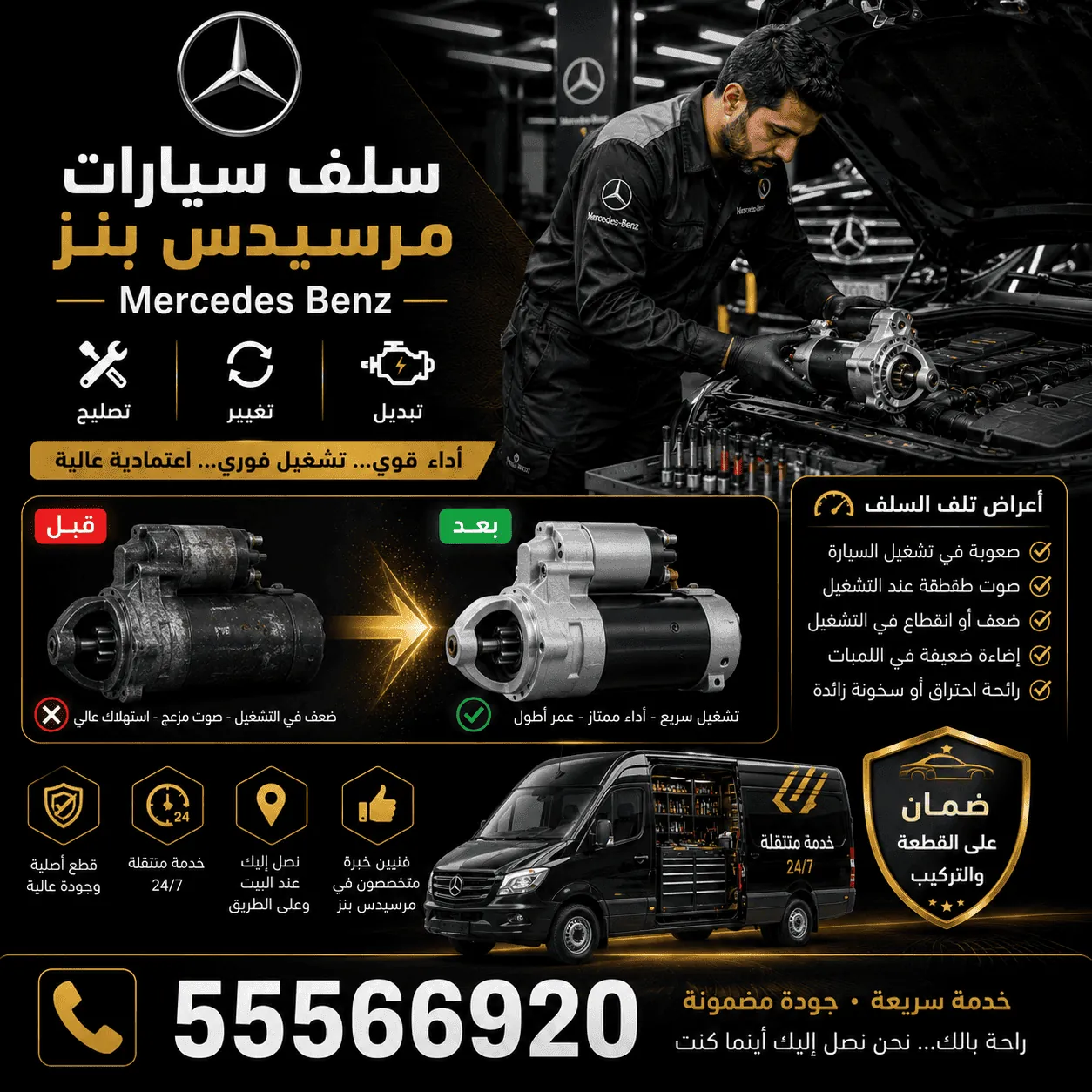 سلف مارش سيارات مرسيدس Mercedes وتركيبه وتصليحه في الكويت