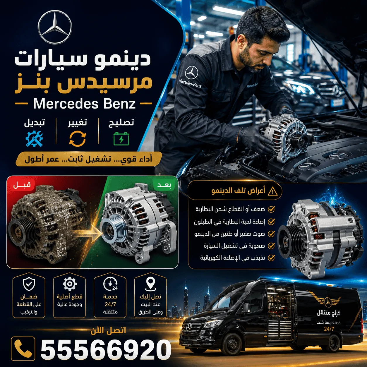 دينمو سيارات مرسيدس Mercedes وإصلاح نظام الشحن في الكويت