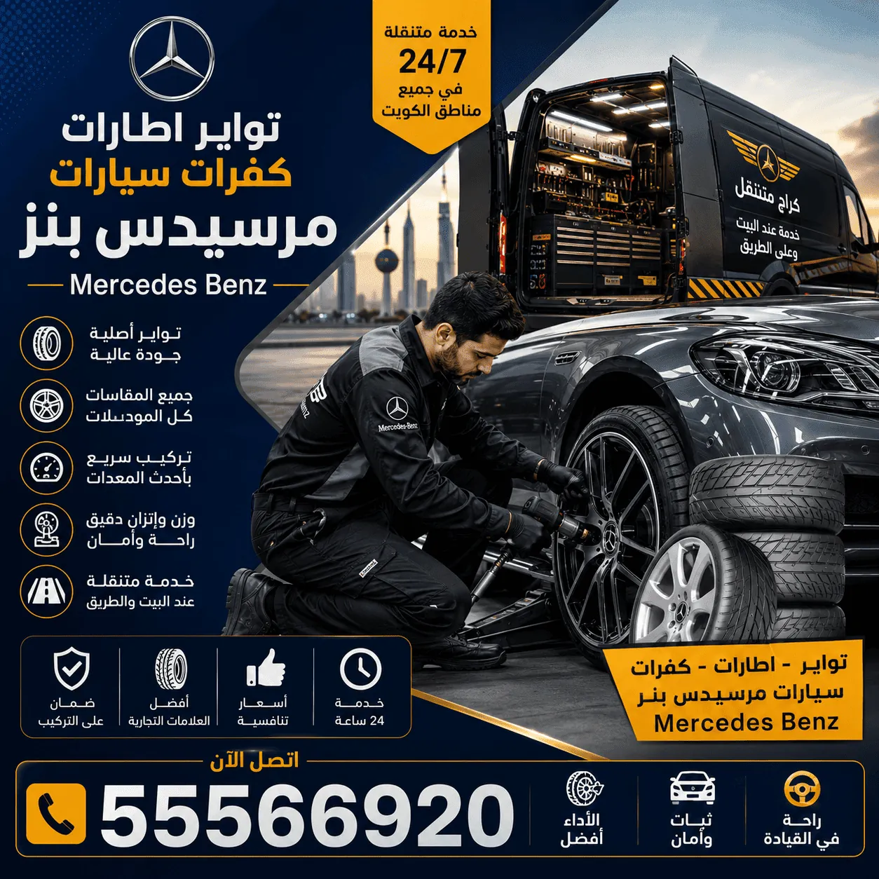 توابر وإطارات وكفرات سيارات مرسيدس Mercedes وتبديلها المتنقل في الكويت