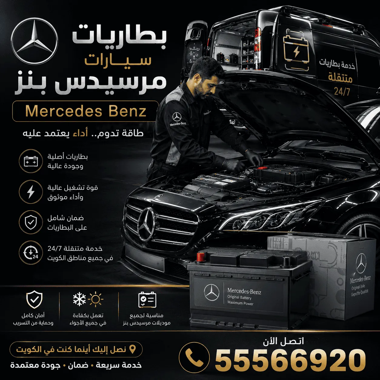 بطاريات سيارات مرسيدس Mercedes وفحصها وتبديلها المتنقل في الكويت