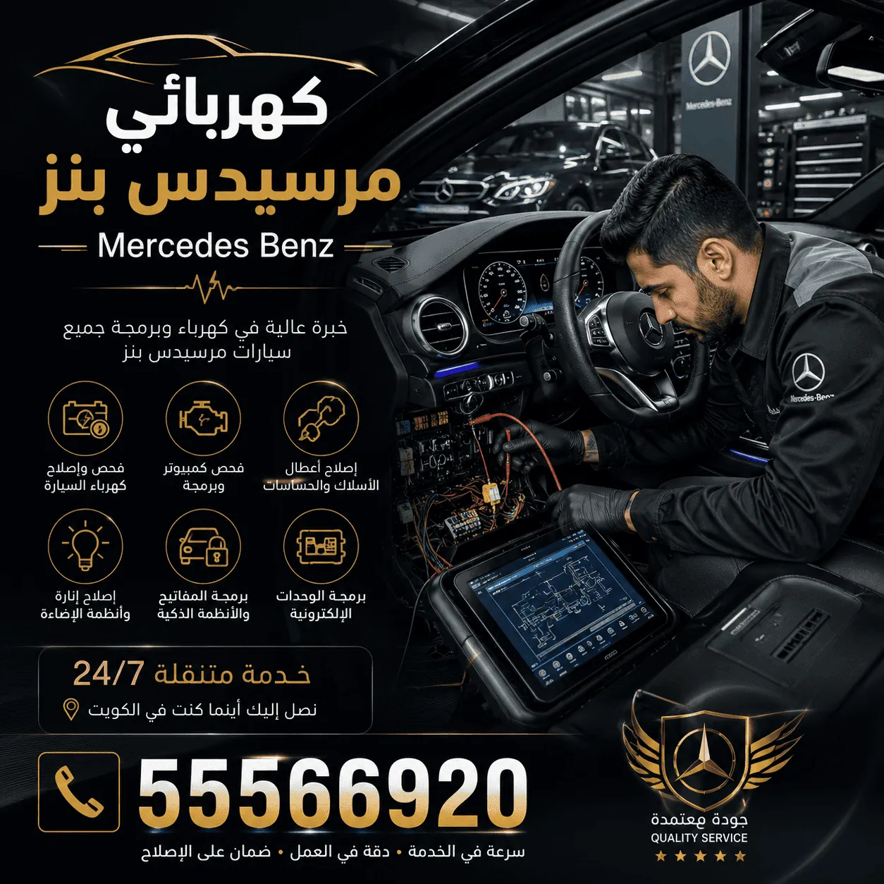 كهربائي سيارات مرسيدس Mercedes متنقل في الكويت يفحص الأسلاك والحساسات