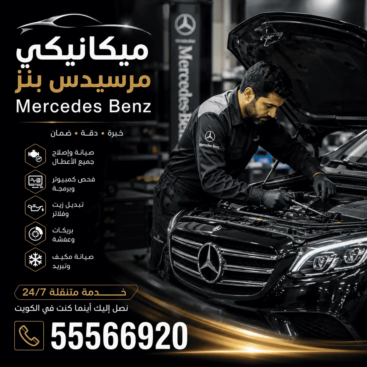 ميكانيكي سيارات مرسيدس Mercedes متنقل في الكويت يصلح المحرك في موقعك