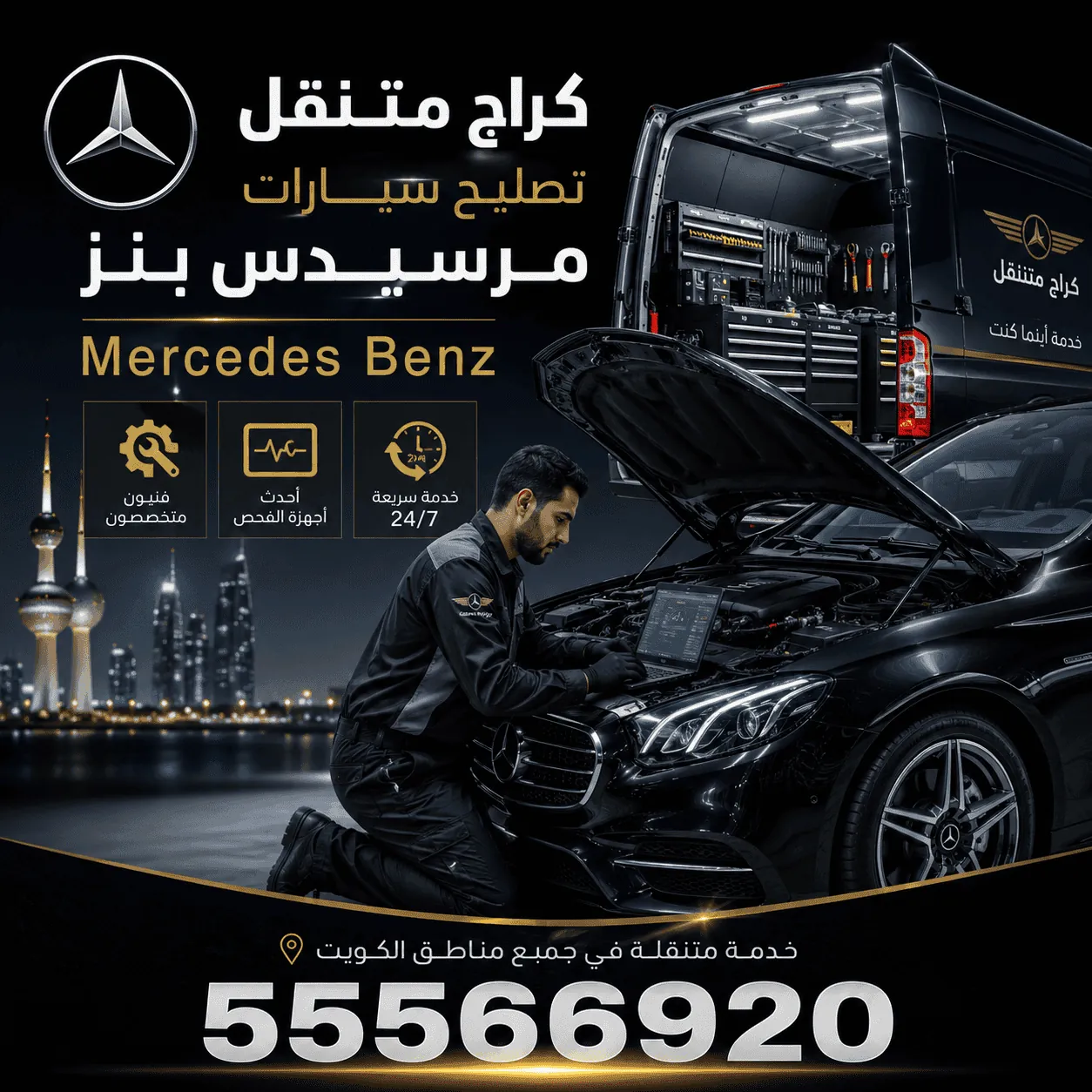 كراج متنقل مرسيدس Mercedes في الكويت يصل إليك 24 ساعة لتصليح وصيانة السيارات