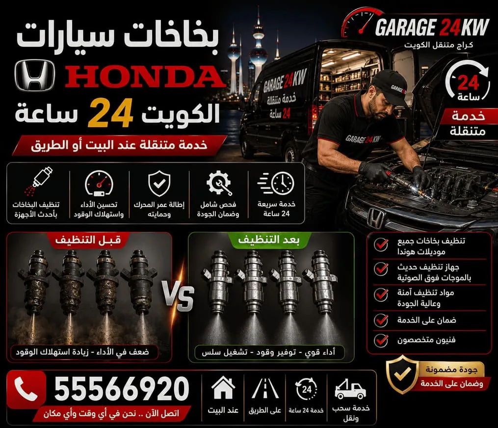 تنظيف وفحص بخاخات سيارات هوندا Honda في الكويت لأداء ووقود أفضل