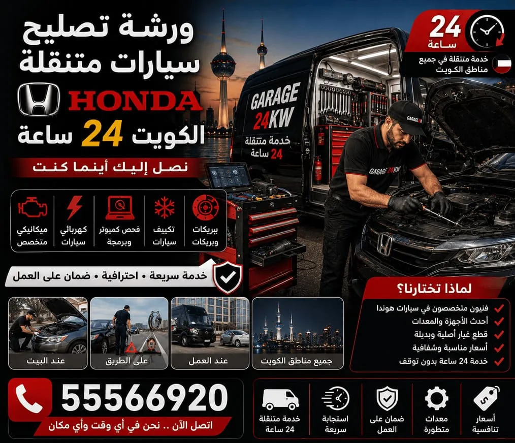 ورشة كراج متنقل مجهّزة لصيانة سيارات هوندا Honda في الكويت