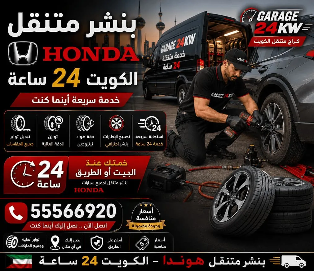 توابر وإطارات سيارات هوندا Honda وتبديلها في الكويت