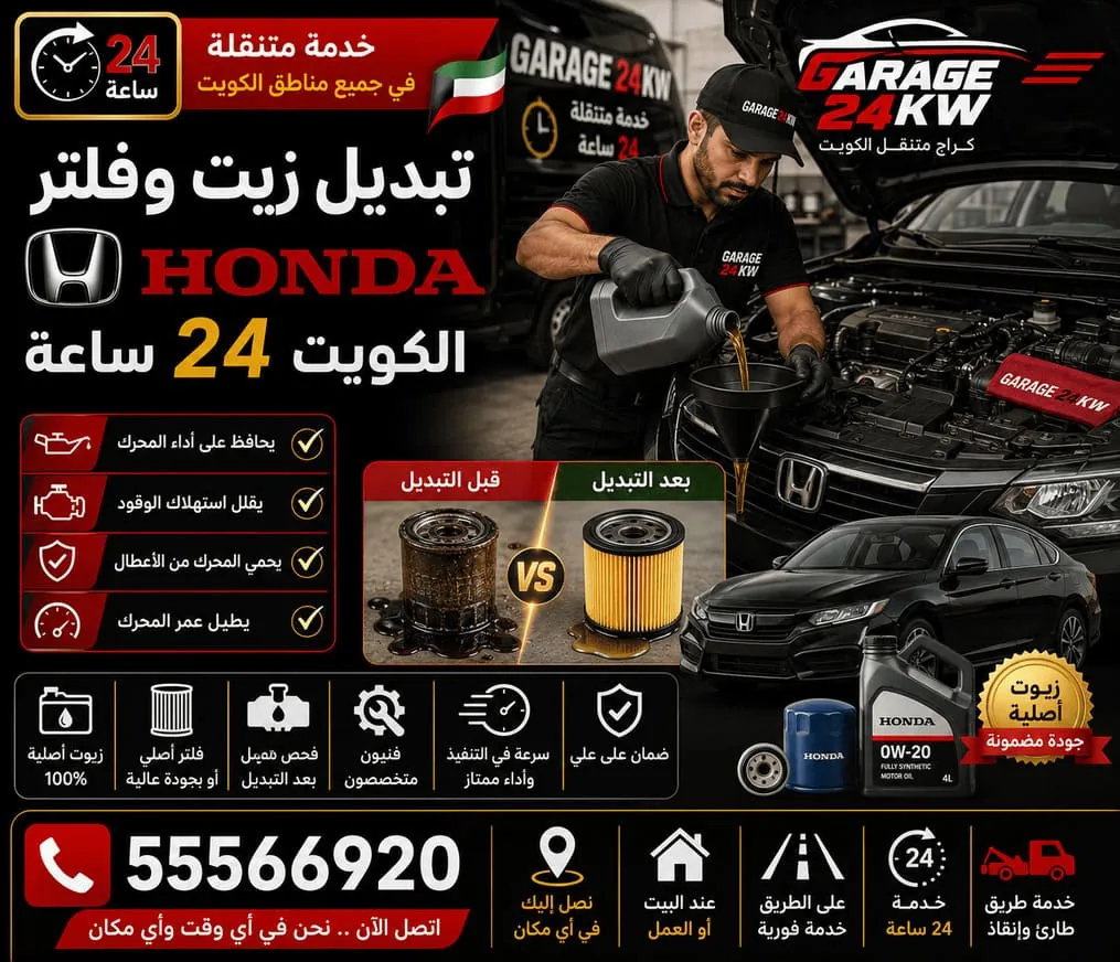 تبديل زيت وفلتر سيارات هوندا Honda بالمواصفة في الكويت
