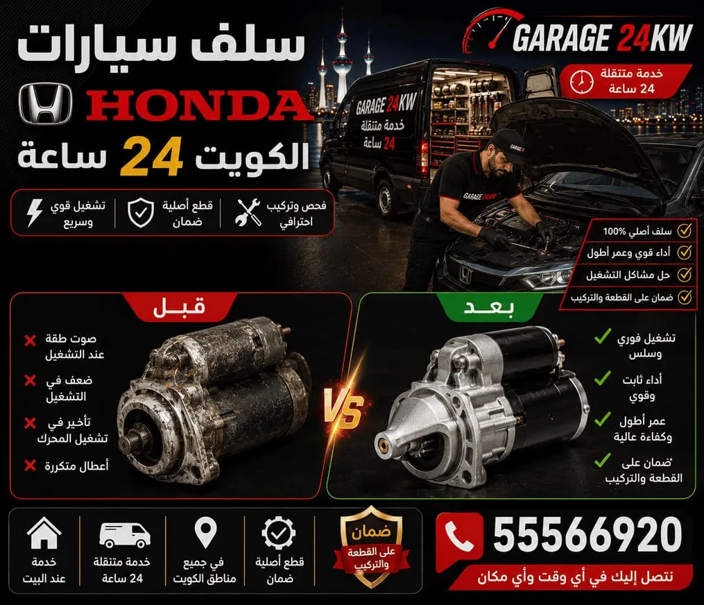 سلف مارش سيارات هوندا Honda وتركيبه وتصليحه في الكويت