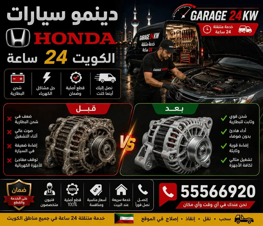 دينمو سيارات هوندا Honda وإصلاح نظام الشحن في الكويت