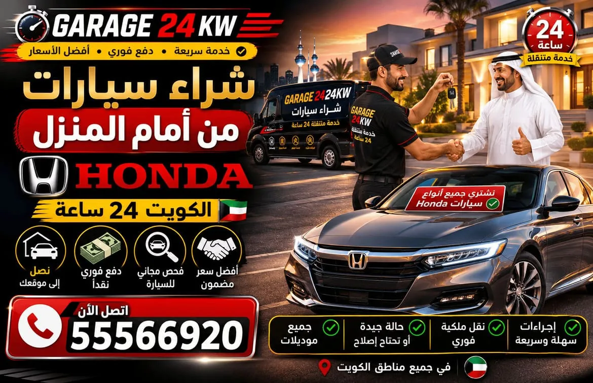 فحص سيارات هوندا Honda المستعملة قبل الشراء في الكويت