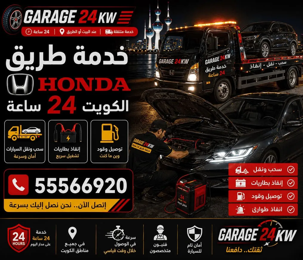 خدمة طريق وإنقاذ سيارات هوندا Honda على الطريق في الكويت