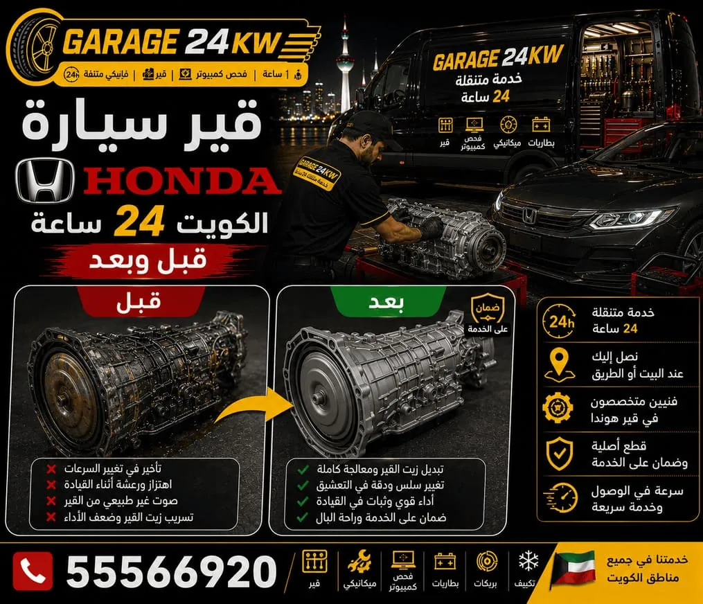 صيانة وتصليح ناقل الحركة CVT في سيارات هوندا Honda بالكويت