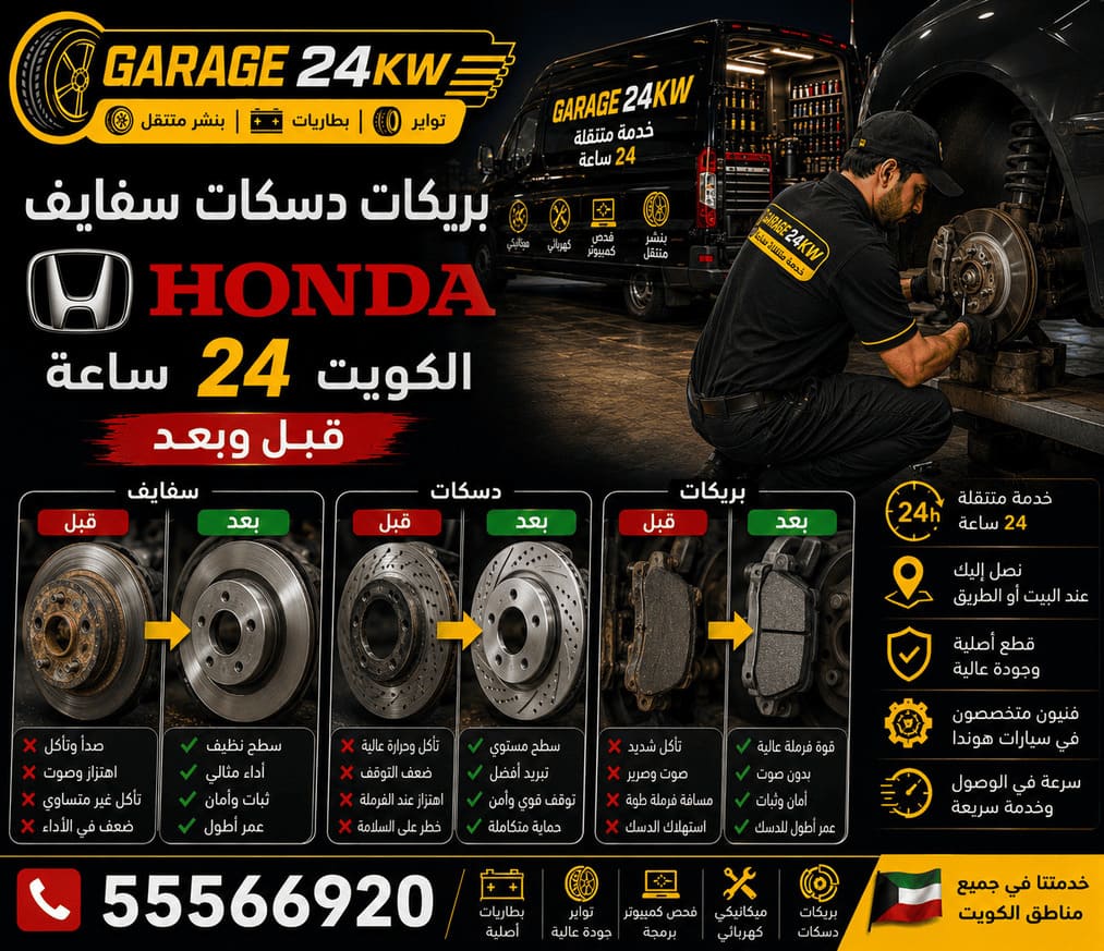 بريكات هوندا Honda — Honda Brake Repair بريكات وسفايف ودسكات سيارات هوندا Honda وتبديلها في الكويت