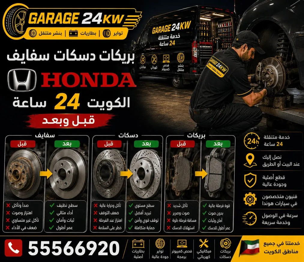 بريكات وسفايف ودسكات سيارات هوندا Honda وتبديلها في الكويت