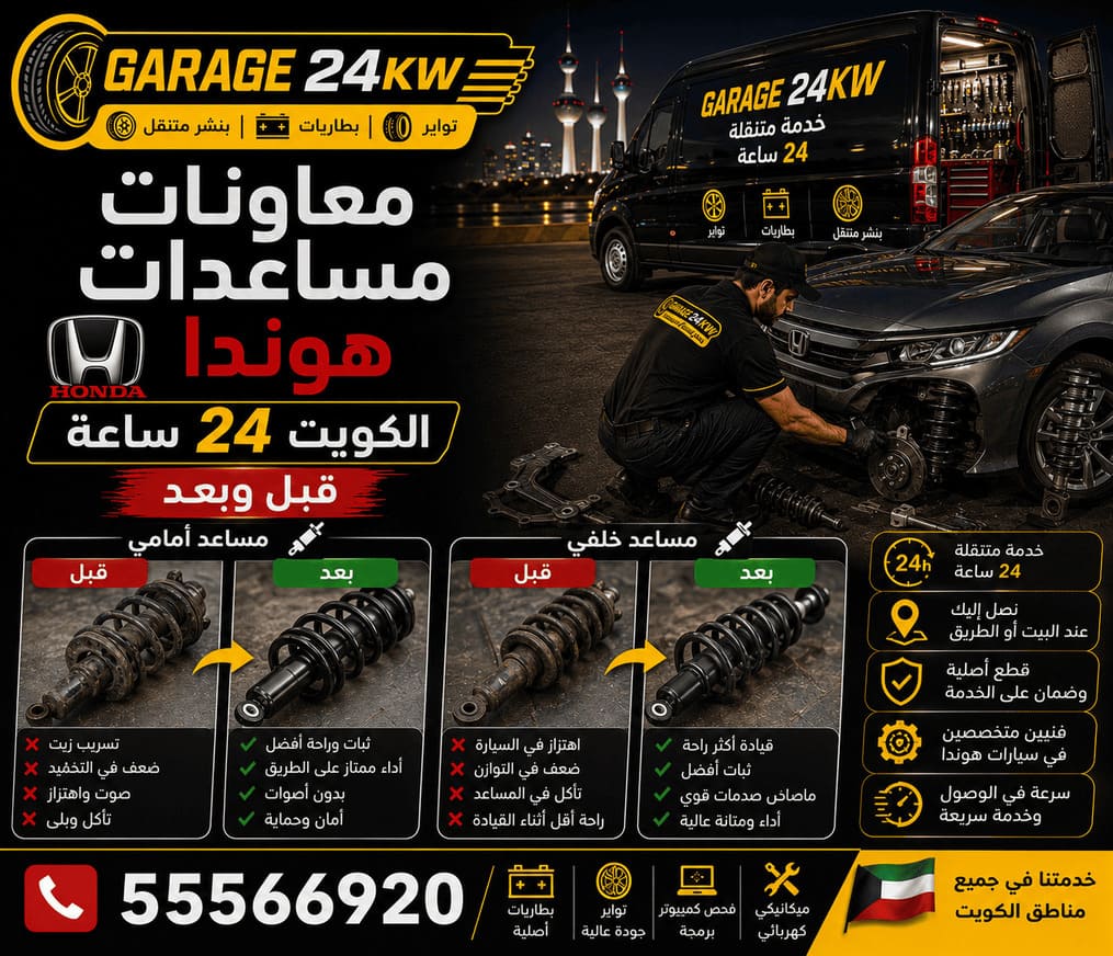 تعليق هوندا Honda — Honda Suspension AWD إصلاح التعليق ونظام الدفع Real Time AWD في سيارات هوندا Honda بالكويت