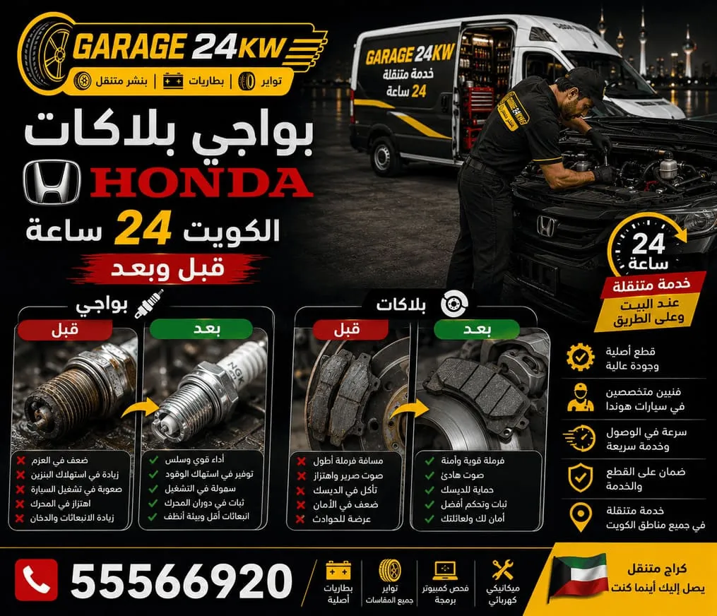 بواجي وكويلات سيارات هوندا Honda وتبديلها في الكويت