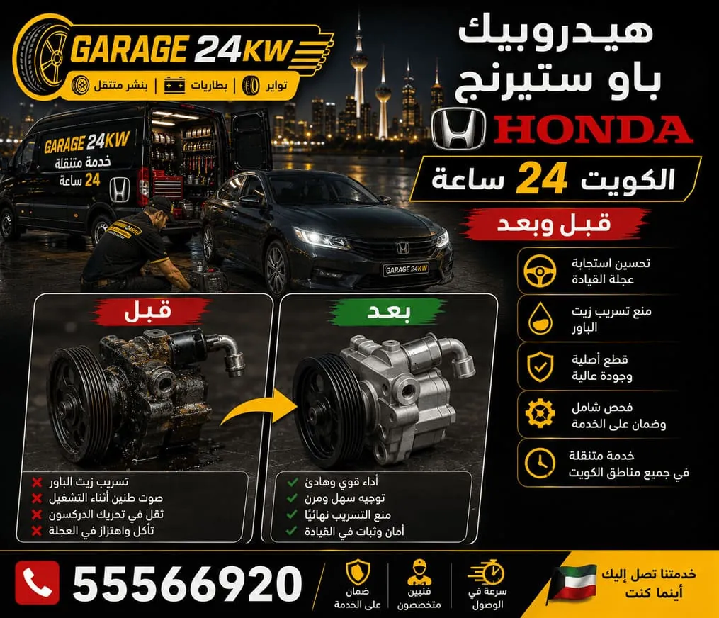 توجيه ودركسون سيارات هوندا Honda وإصلاحه في الكويت
