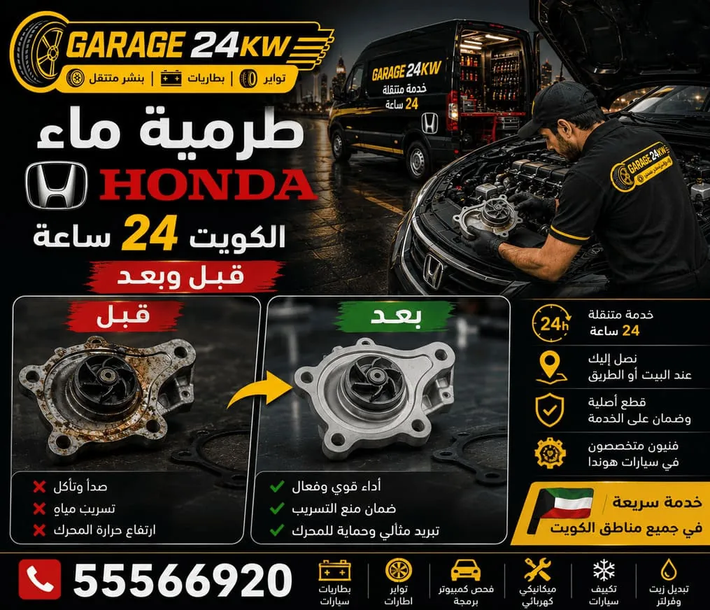 طرمبة ماء ومنظومة تبريد سيارات هوندا Honda في الكويت