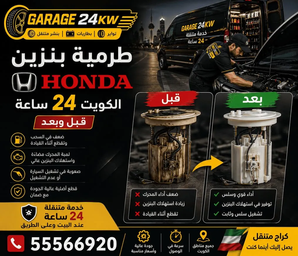 طرمبة بنزين ومنظومة الوقود لسيارات هوندا Honda في الكويت