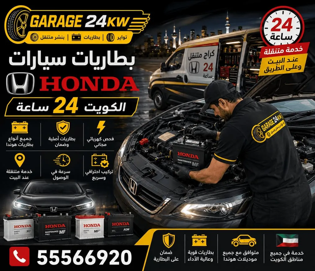 بطاريات سيارات هوندا Honda وفحصها وتبديلها الفوري في الكويت