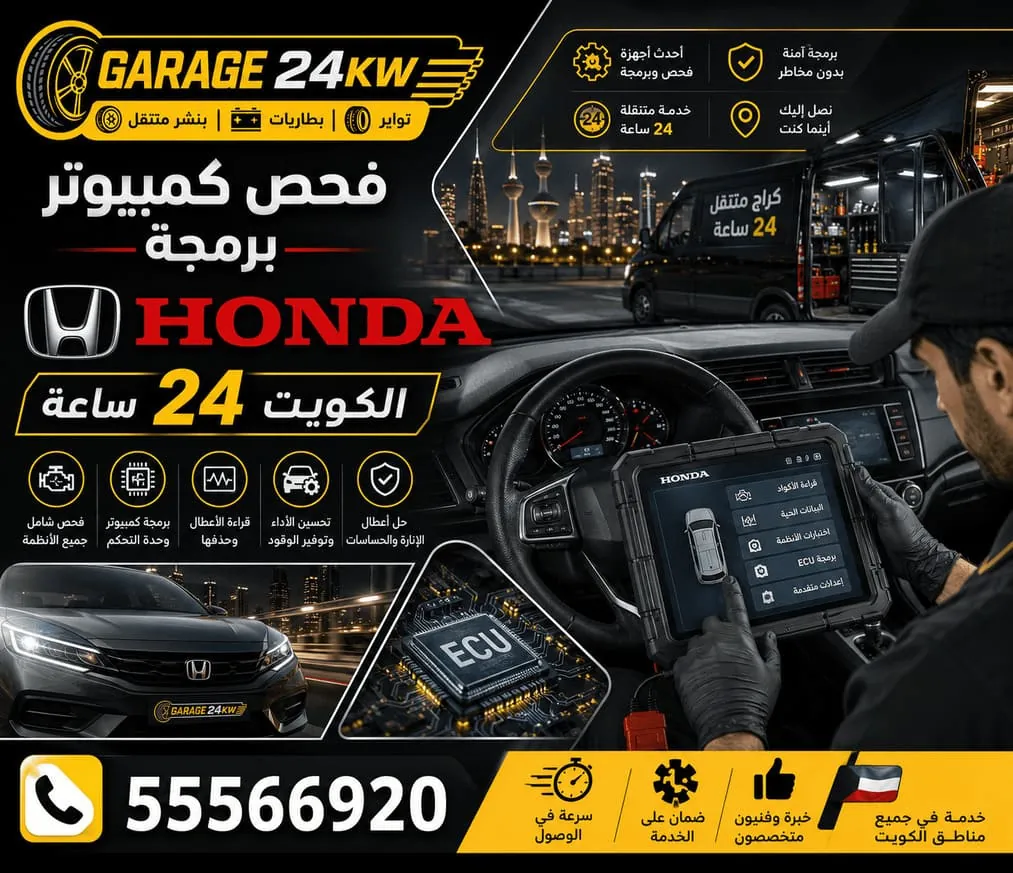 فحص كمبيوتر وكودنق سيارات هوندا Honda بجهاز HDS في الكويت
